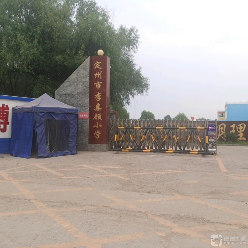 李亲顾小学