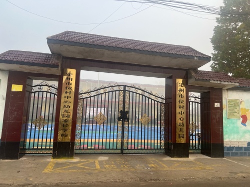 定州市位村中心幼儿园