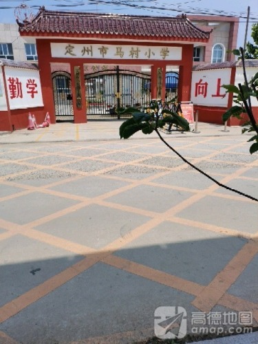 定州市马村小学