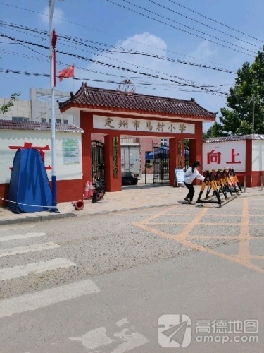 定州市马村小学