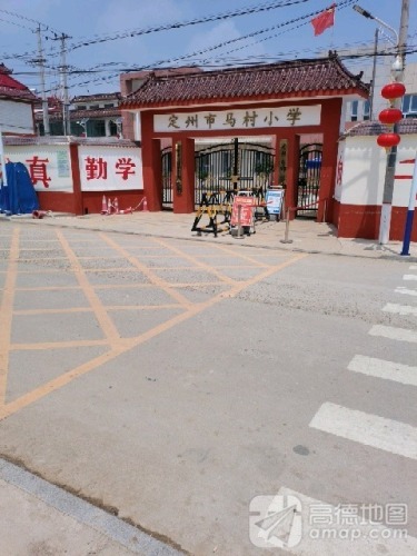 定州市马村小学