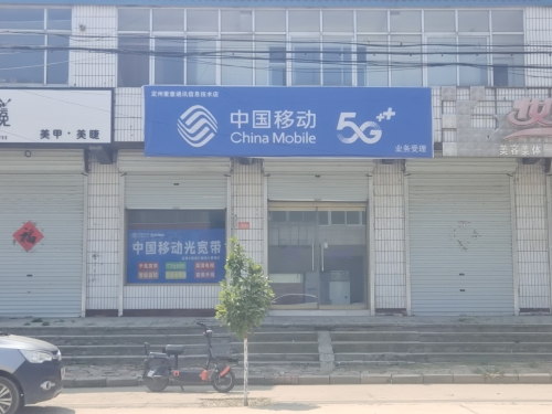 中国移动通信(定州市店)