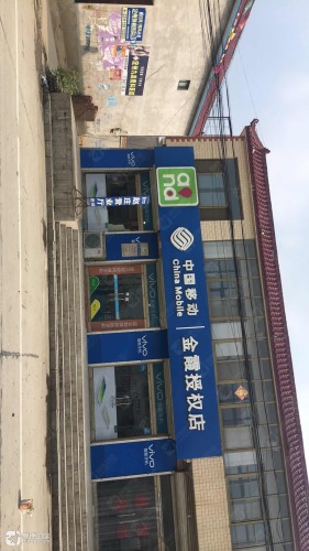 中国移动通信(定州市店)