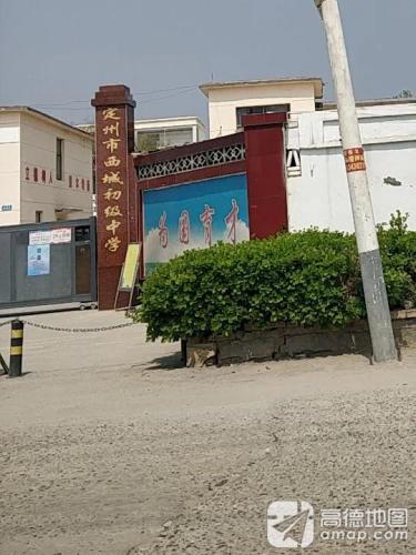 定州市西城初级中学