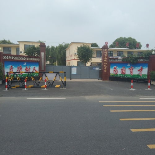 定州市西城初级中学