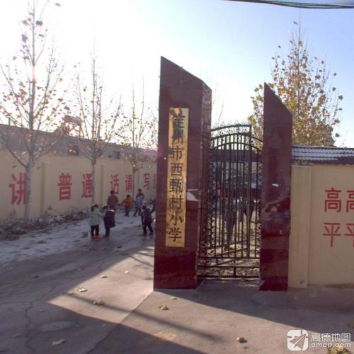 西甄村小学