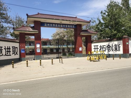 定州市阳暮中学(南校区)