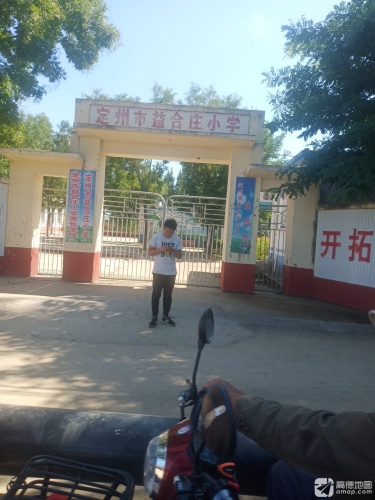定州市益合庄小学