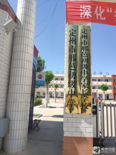 定州市邢邑初级中学