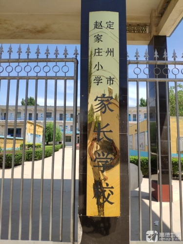 赵家庄小学