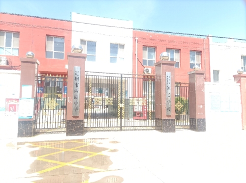 定州市西湖小学