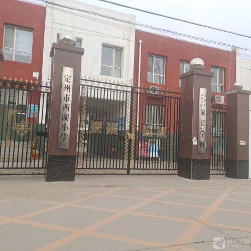 定州市西湖小学