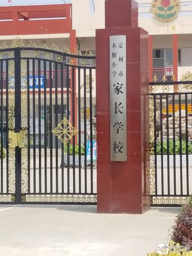 定州市木佃小学