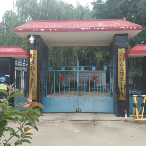 定州市东湖小学