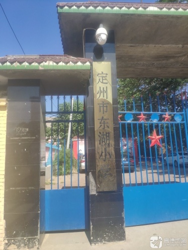定州市东湖小学