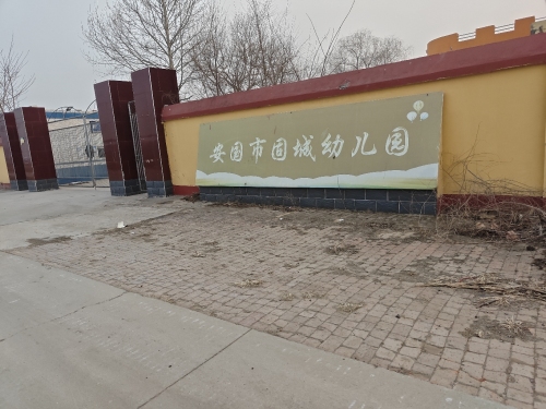 安国市固城小学