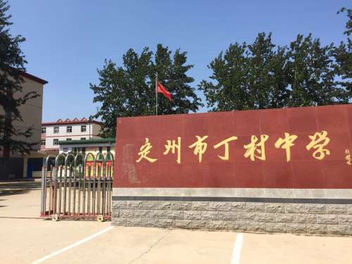 定州市丁村中学