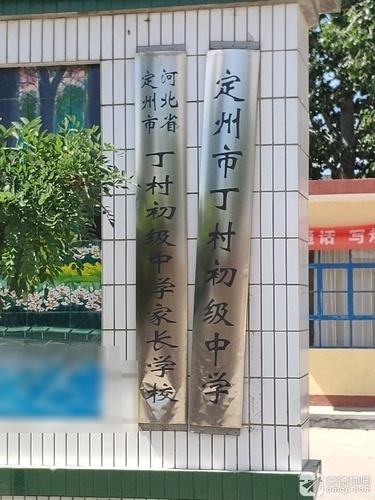 定州市丁村中学
