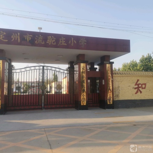 定州市流驼庄小学