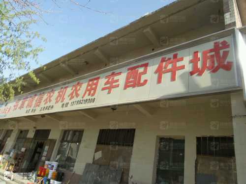 书章诚信农机农用车配件城