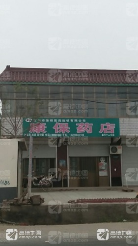 定州市康保医药有限公司