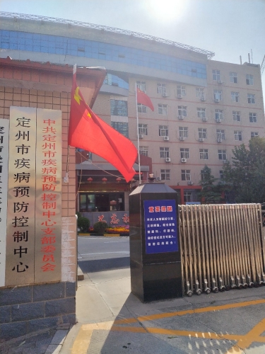定州市疾病预防控制中心
