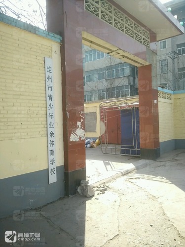 定州市青少年业余体育学校