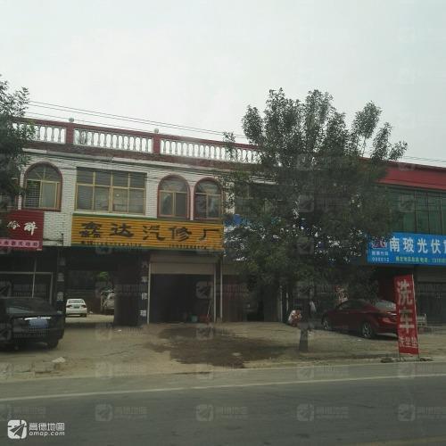 鑫达汽修厂
