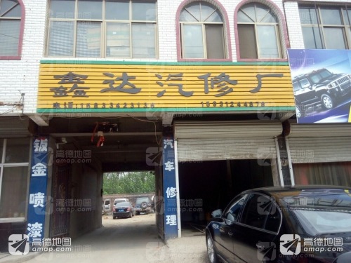 鑫达汽修厂