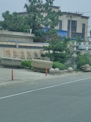 河北龙云雕刻石材有限公司