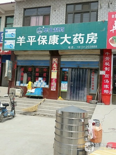 羊平保康大药房(汇八方店)