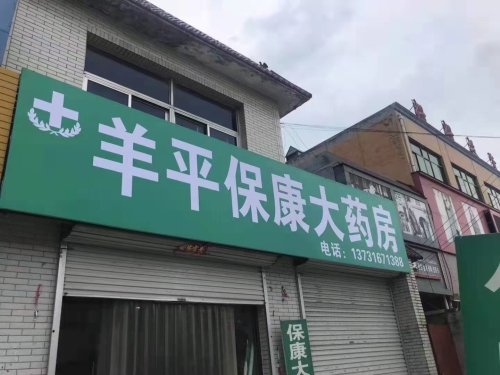 羊平保康大药房(汇八方店)