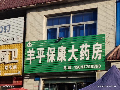 羊平保康大药房(汇八方店)