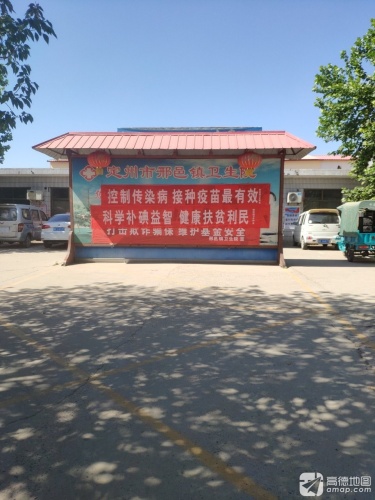 邢邑镇卫生院