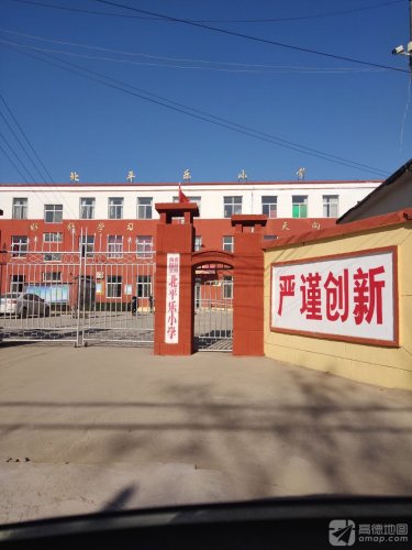 北平乐小学