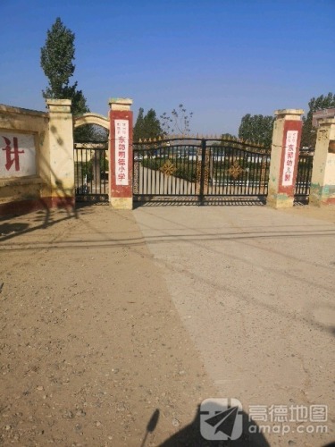 东郭明德小学