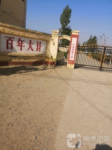 东郭明德小学