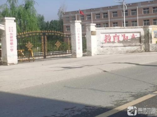 东郭明德小学