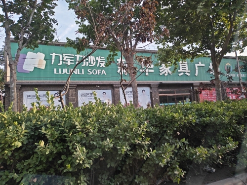 新华家具城(一零七国道店)