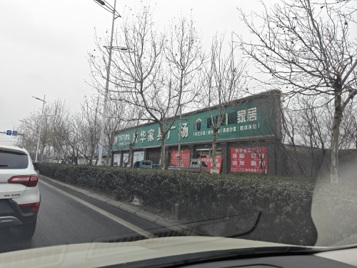 新华家具城(一零七国道店)