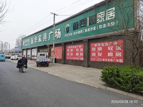 新华家具城(一零七国道店)
