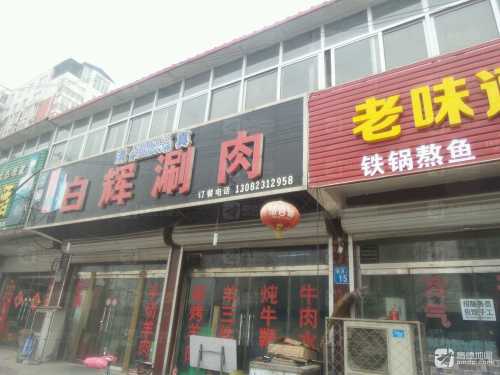 白辉涮肉馆