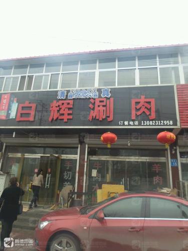 白辉涮肉馆