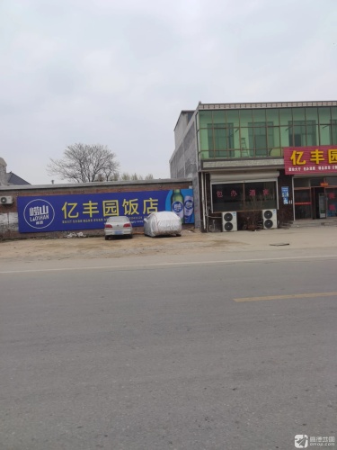 亿丰园饭店