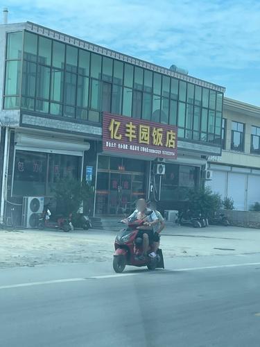亿丰园饭店