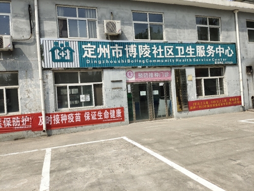 定州市博陵社区卫生服务中心