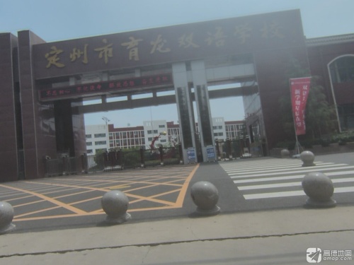 定州市育龙双语学校