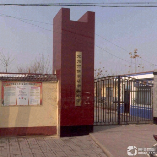 定州市侯家店新奥小学
