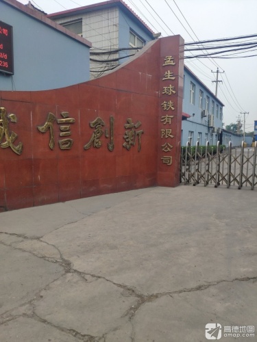 孟生球铁有限公司