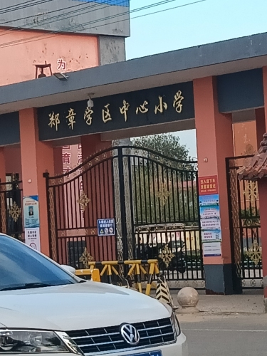 郑章学区中心小学